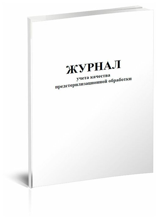 Журнал учета качества предстерилизационной обработки (Форма №366-у), 60 стр, 1 журнал, А4 - ЦентрМаг