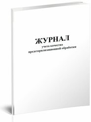 Журнал учета качества предстерилизационной обработки (Форма №366-у), 60 стр, 1 журнал, А4 - ЦентрМаг