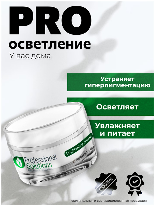 Brightening Cream - Осветляющий крем