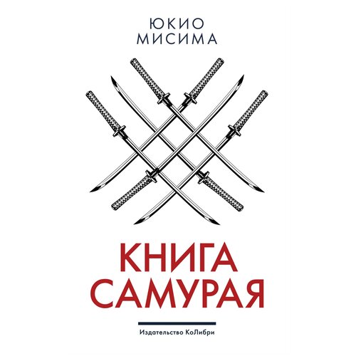 Мисима Ю. "Книга самурая"