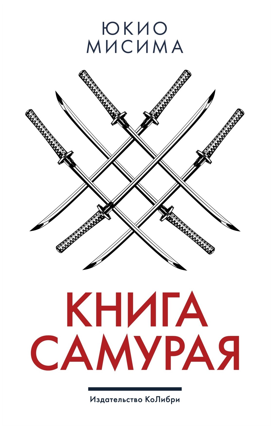 Мисима Ю. "Книга самурая"