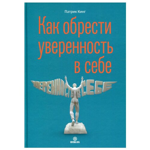 Как обрести уверенность в себе