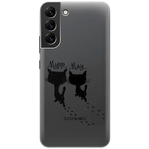 Силиконовый чехол на Samsung Galaxy S22+, Самсунг С22 Плюс с 3D принтом Kittens and trails прозрачный силиконовый чехол на samsung galaxy s22 ultra самсунг с22 ультра с 3d принтом kittens and trails прозрачный