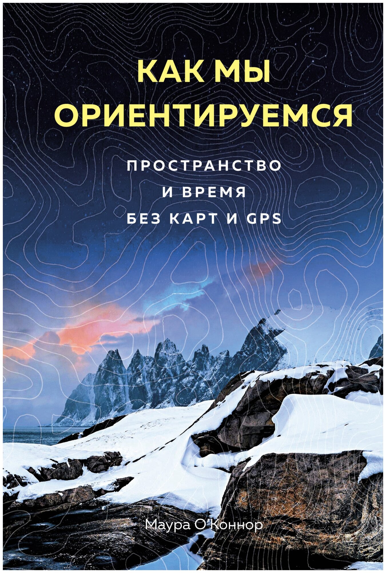 О’Коннор М. "Как мы ориентируемся. Пространство и время без карт и GPS"