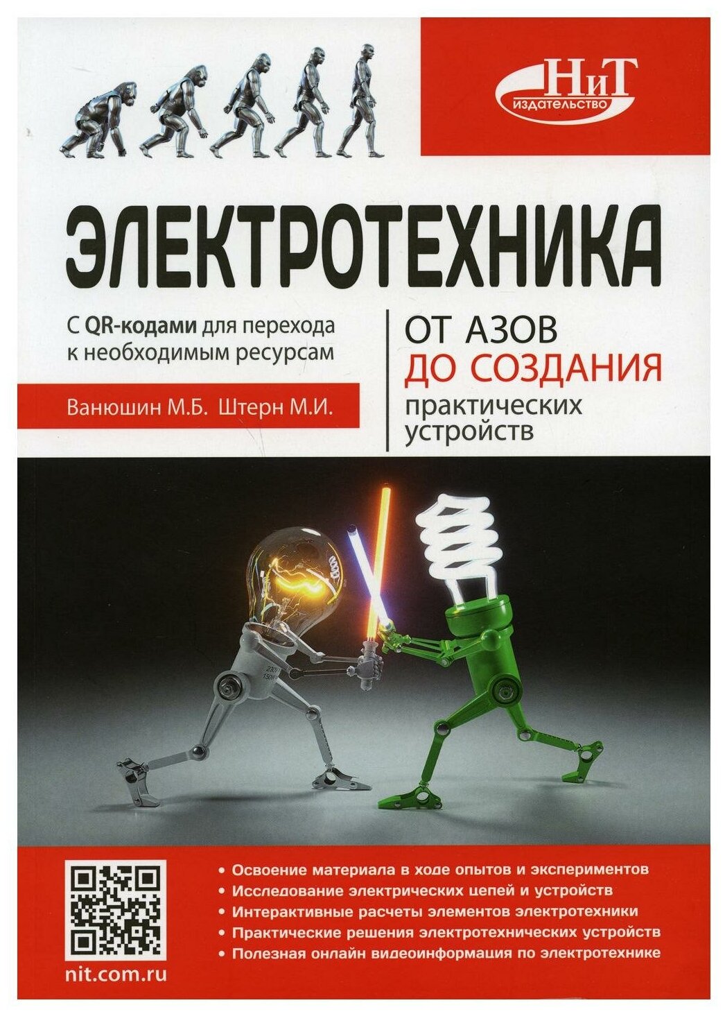 Электротехника. От азов до создания практических устройств