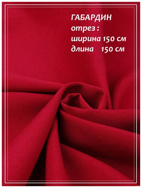 Отрез ткани для шитья Габардин (красный) 1,5 х 1,5 м.
