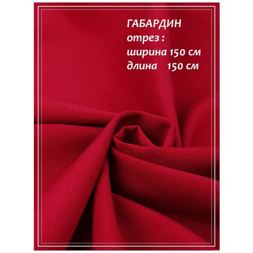 фото Отрез ткани для шитья габардин (красный) 1,5 х 1,5 м. домок