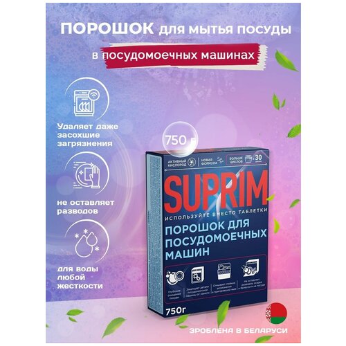 SUPRIM Порошок для посудомоечной машины 750г (Беларсь)