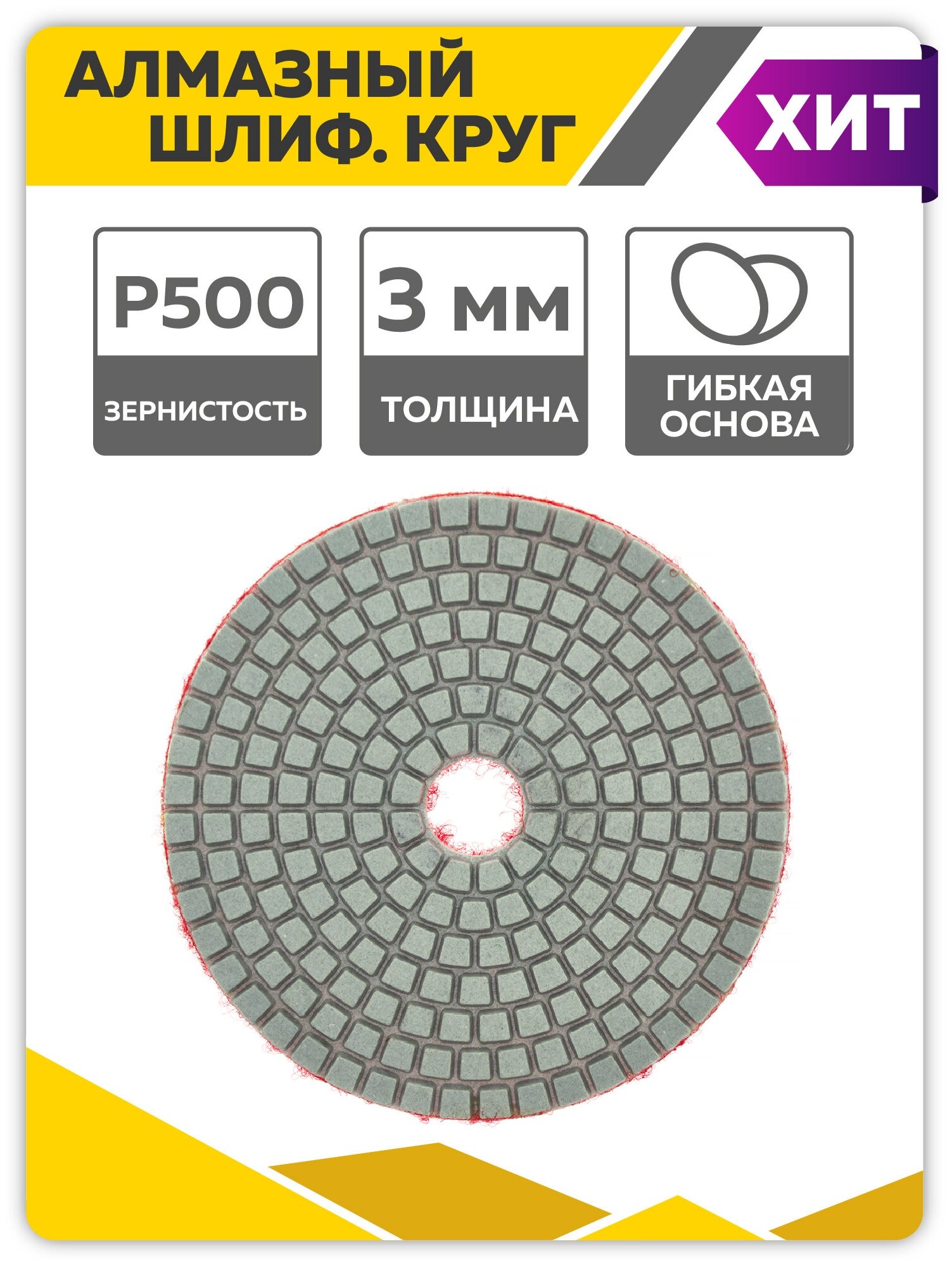 Алмазный гибкий шлифовальный круг (черепашка), 100мм, Р 500, Чеглок