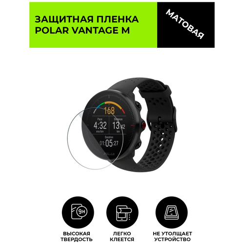 3 шт для умных часов polar m430 m400 2 5d закаленное стекло защита экрана защитная пленка против царапин hd clear Матовая защитная плёнка для смарт-часов POLAR VANTAGE M , гидрогелевая, на дисплей, не стекло, watch