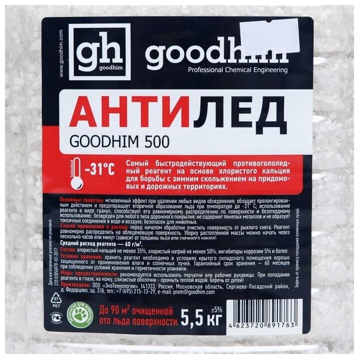 Антигололедный реагент Goodhim, ПЭТ, сухой, 5,5 кг