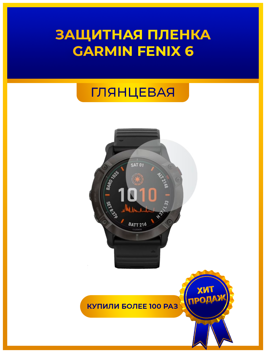 Глянцевая защитная premium-плёнка для смарт-часов GARMIN Fenix 6 гидрогелевая на дисплей не стекло watch