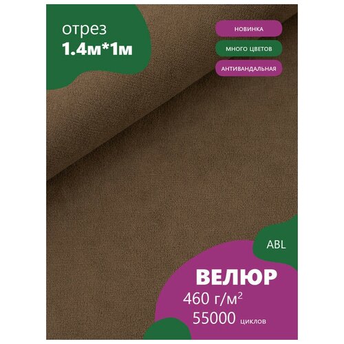 Ткань мебельная Велюр, модель Боско, цвет: Светло-коричневый (7) (Ткань для шитья, для мебели)