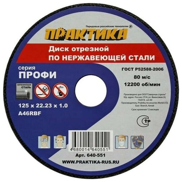 Отрезной диск по нержавейке ПРАКТИКА 640-551 - фотография № 2