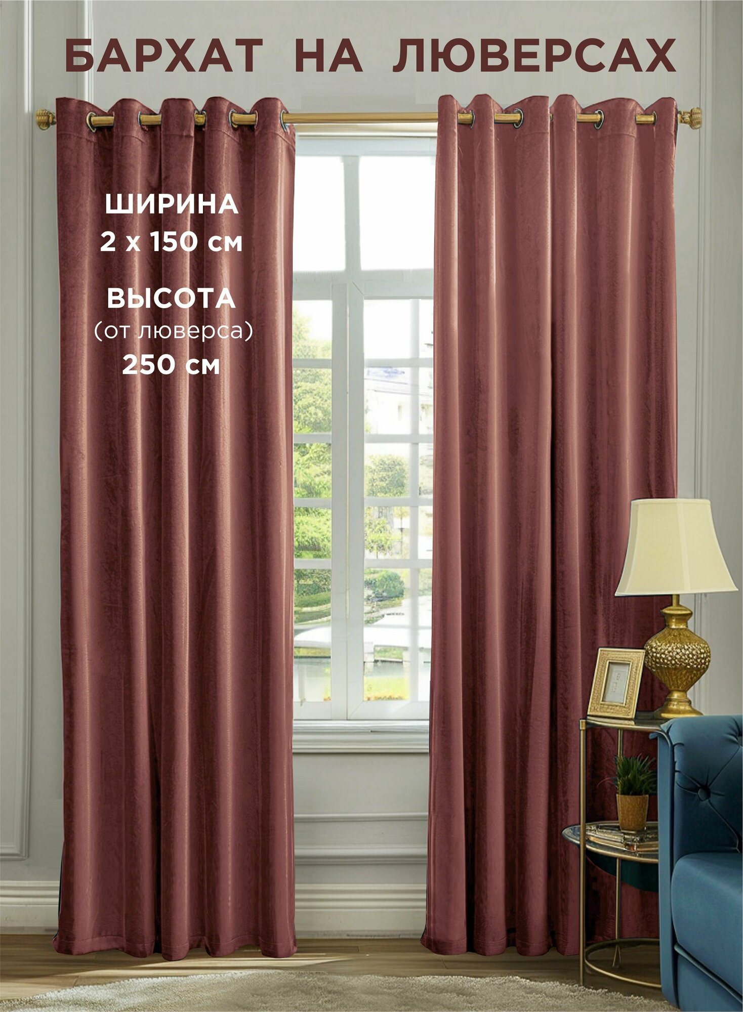 Комплект штор ВсеТканиТут / бархат Velluto / на люверсах / пыльная роза / 300x250 см (2 шт х 150 см)