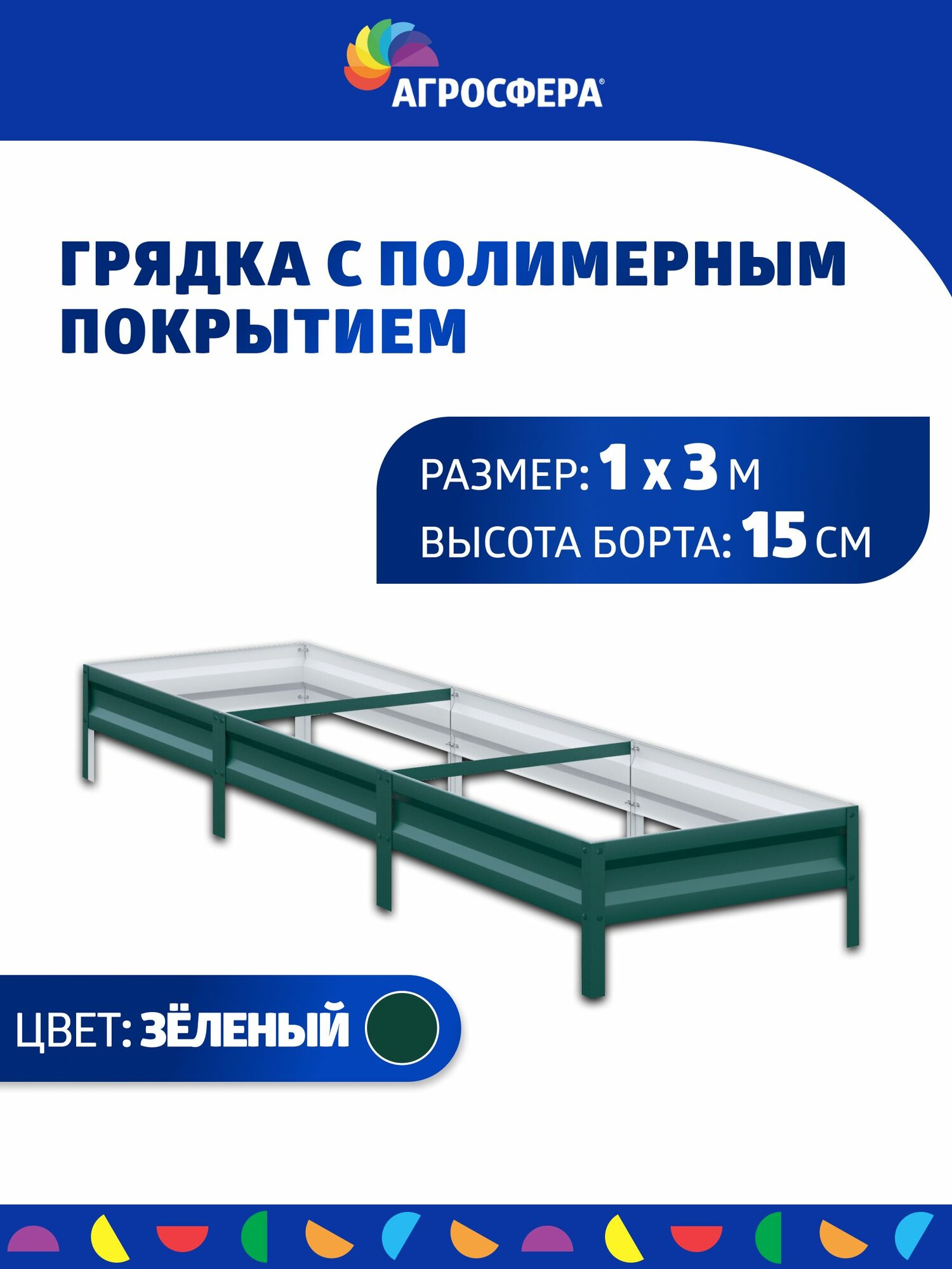 Грядка оцинкованная с полимерным покрытием 1 х 3 м, Н: 15 см