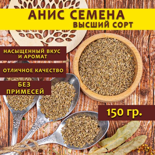 Семена аниса, 150 гр.