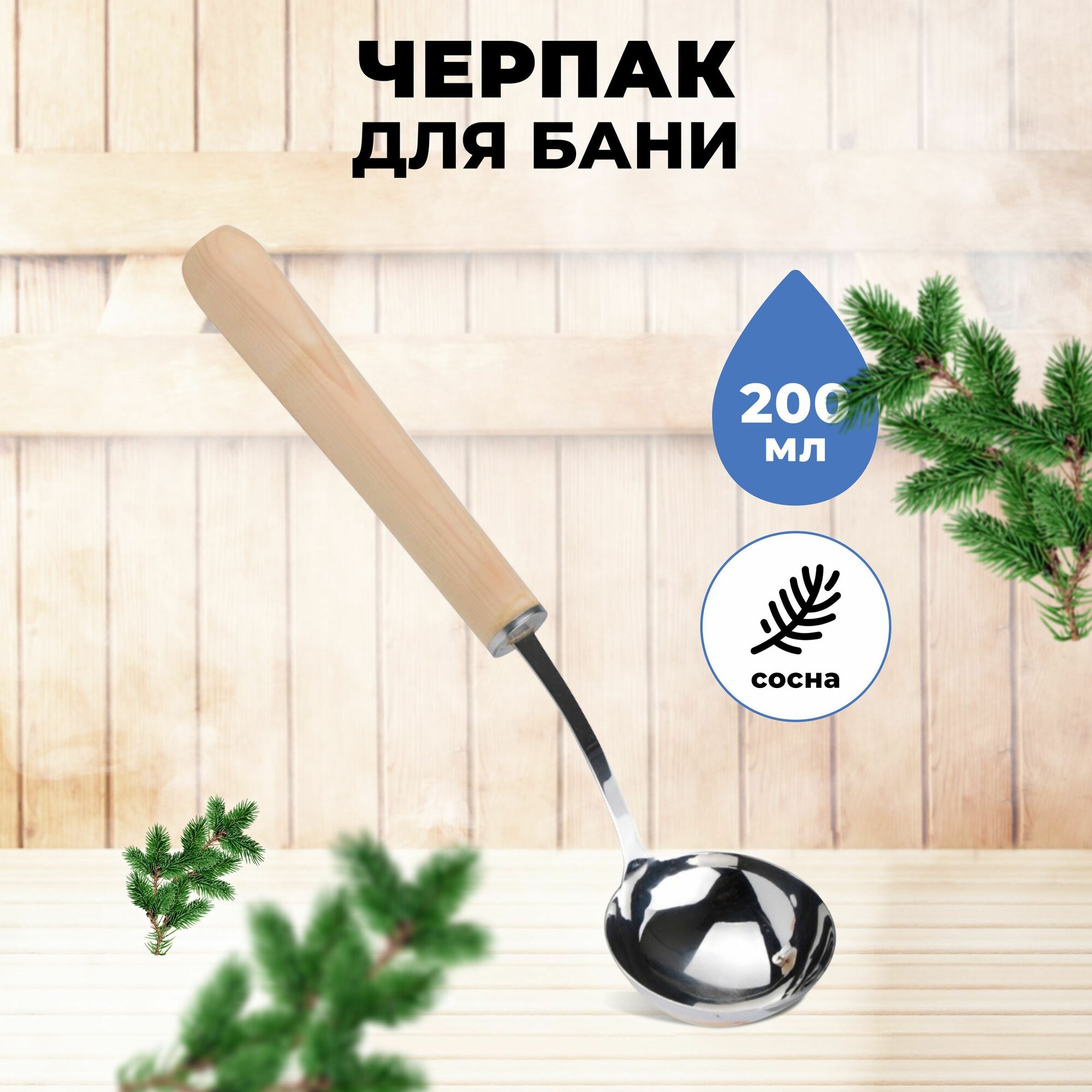 Черпак для бани R SAUNA сосна  200 мл