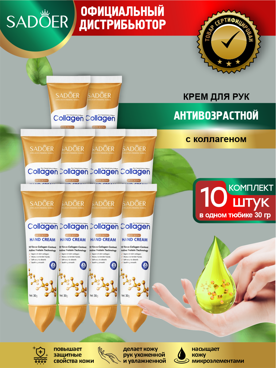 Антивозрастной крем для рук Sadoer с коллагеном 30 гр. х 10 шт.
