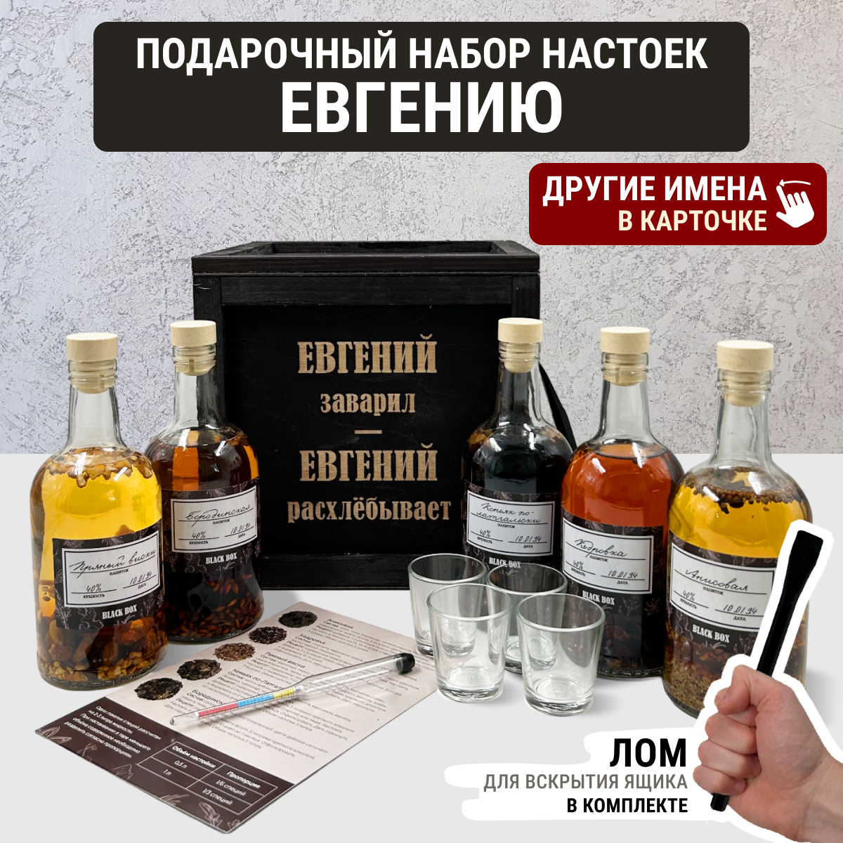 Подарочный набор настоек именной / Подарок мужчине в деревянном ящике с ломом / анисовая, кедровка, пряный виски, коньяк по-латгальски, бородинская для самогона Евгению