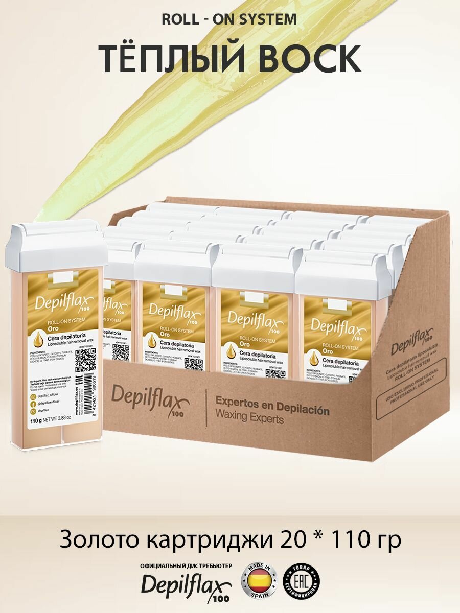 Воск для депиляции Depilflax "Золотой", гипоаллергенный, 20 катриджей
