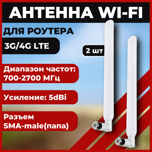 Антенна для роутеров 3G и 4G с усилением 5 дБ, 2 штуки, белая
