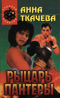 Рыцарь пантеры