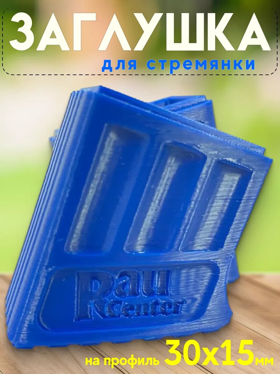 Заглушка на профиль 30х15 (ножки) 2 шт — фото 1