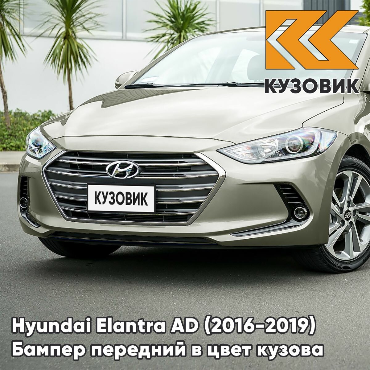 Бампер передний в цвет кузова для Хендай Элантра АД Hyundai Elantra AD (2016-2019) RW5 - ICE WINE - Бежевый