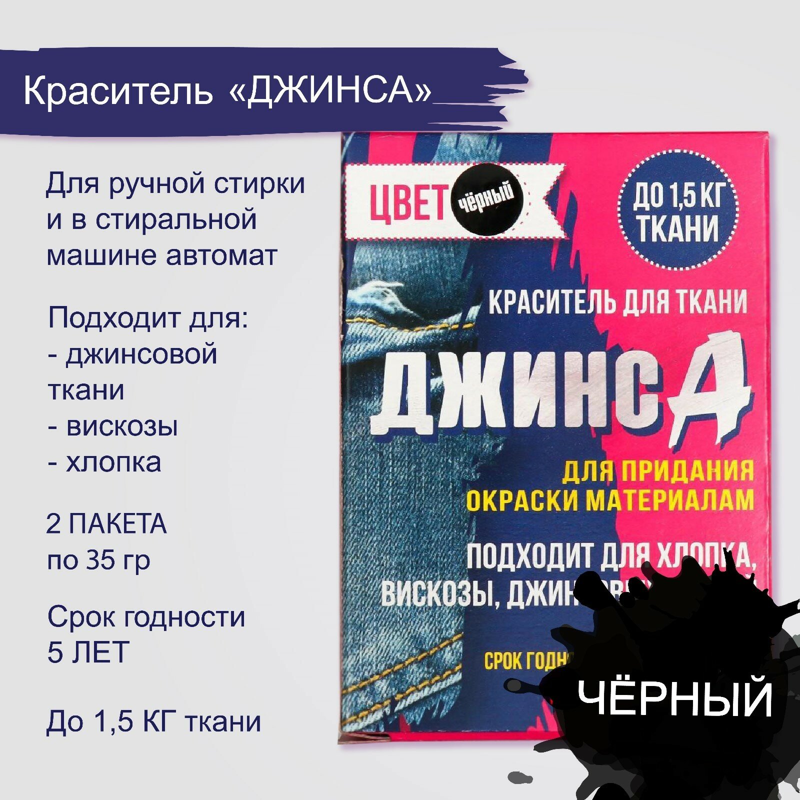 Краситель для ткани Джинса, черный, сухой, 2 пакета по 35 г, Россия