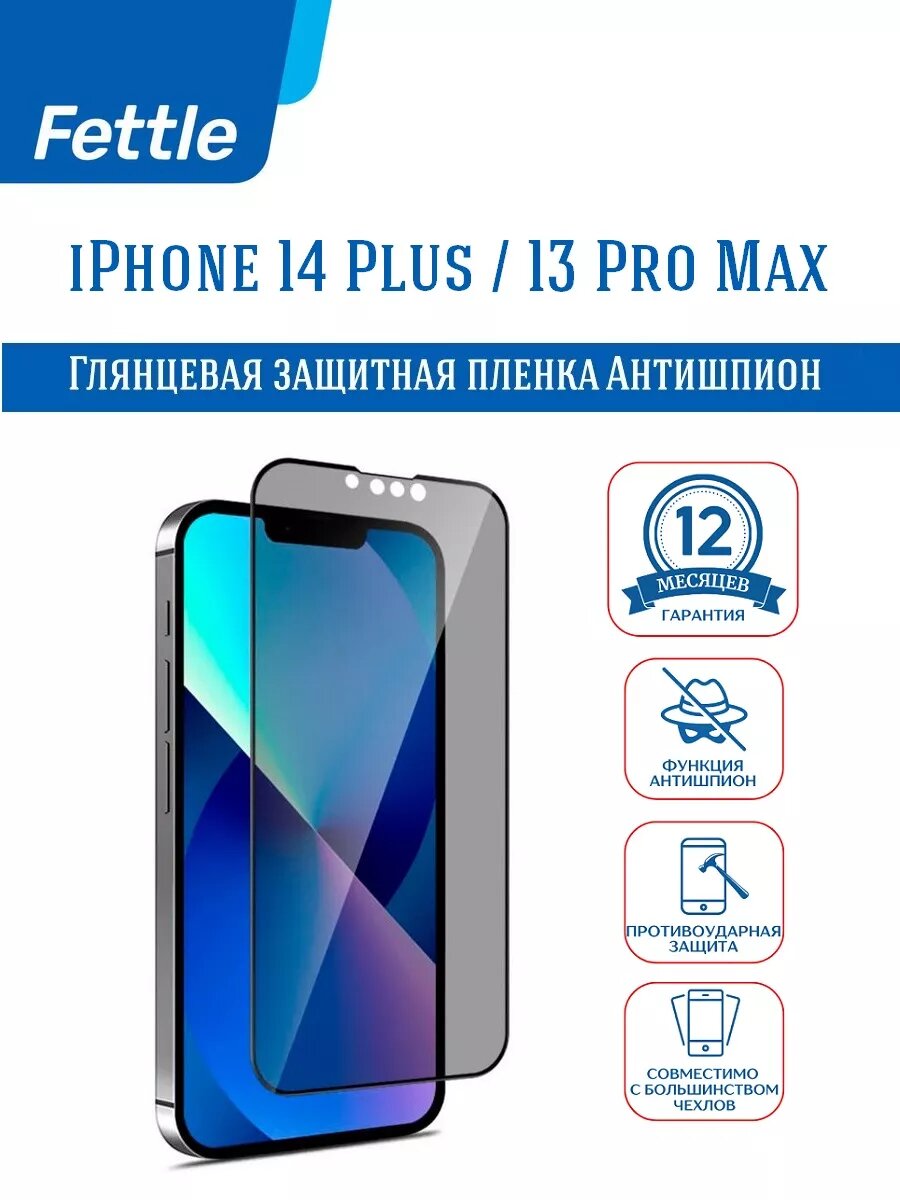 Гибкое защитное стекло Антишпион iPhone 13 Pro Max - 14 Plus