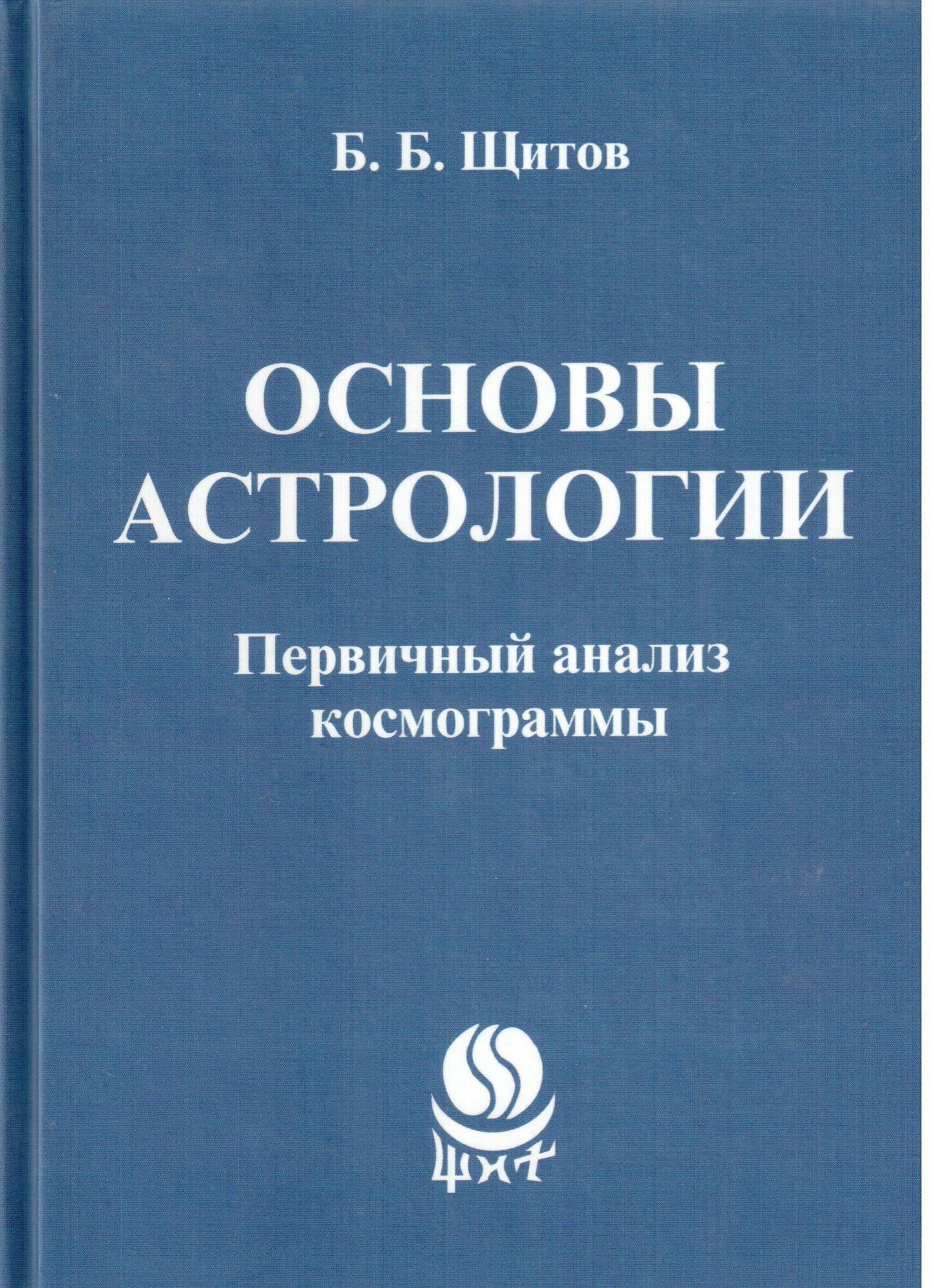 Основы астрологии. Первичный анализ космограммы