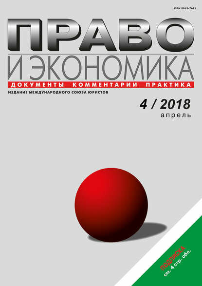 Право и экономика №4/2018 [Цифровая книга]