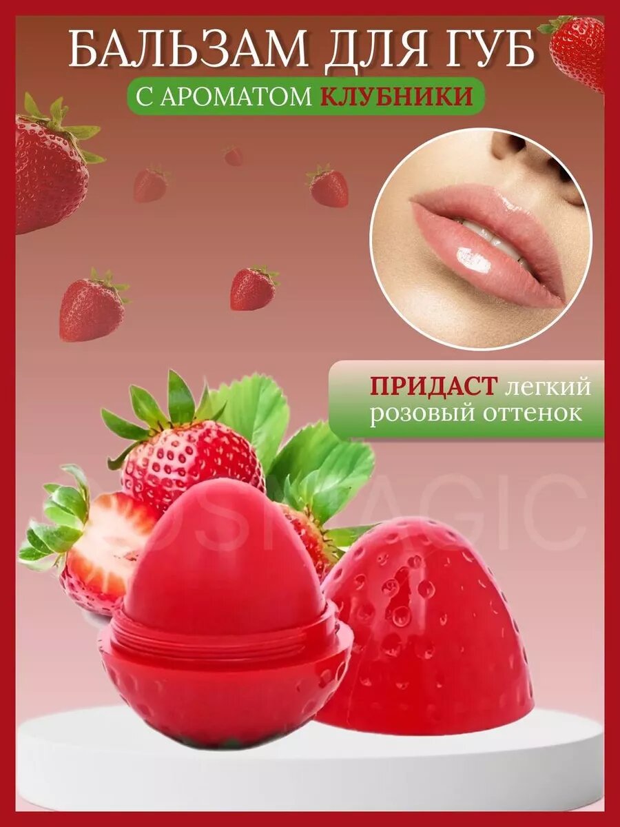 Бальзам для губ клубника