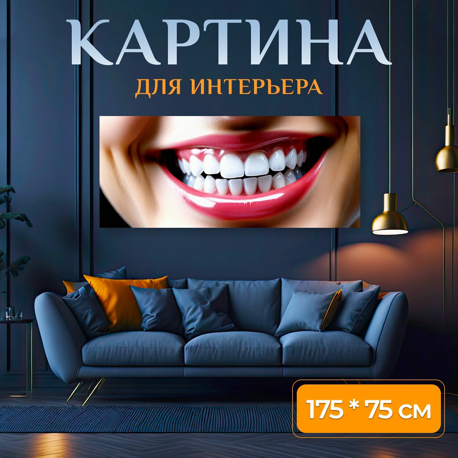 Картина на холсте в стоматологию "Улыбка с идеальными зубами , " на подрамнике 175х75 см. для интерьера