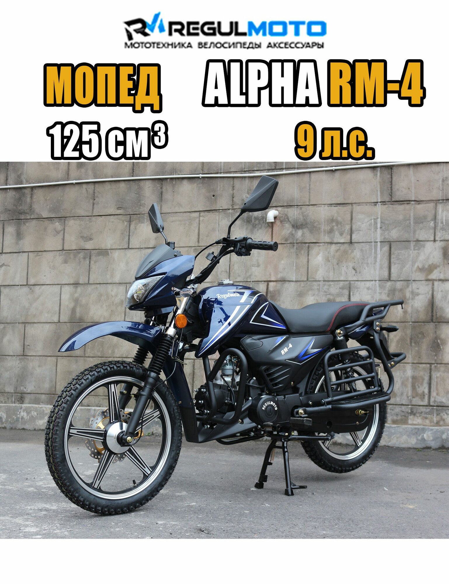 Мопед Regulmoto Alpha RM-4, 49,5сс (125), цвет Синий, 301107-4