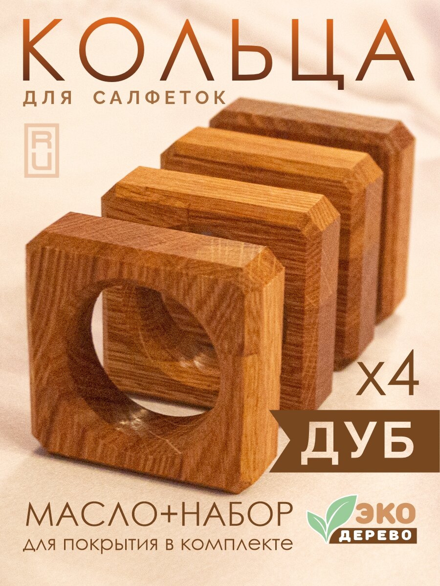 Набор деревянных колец для салфеток "Скандинавия" MJADO, дуб, диаметр 4см, 4 шт.