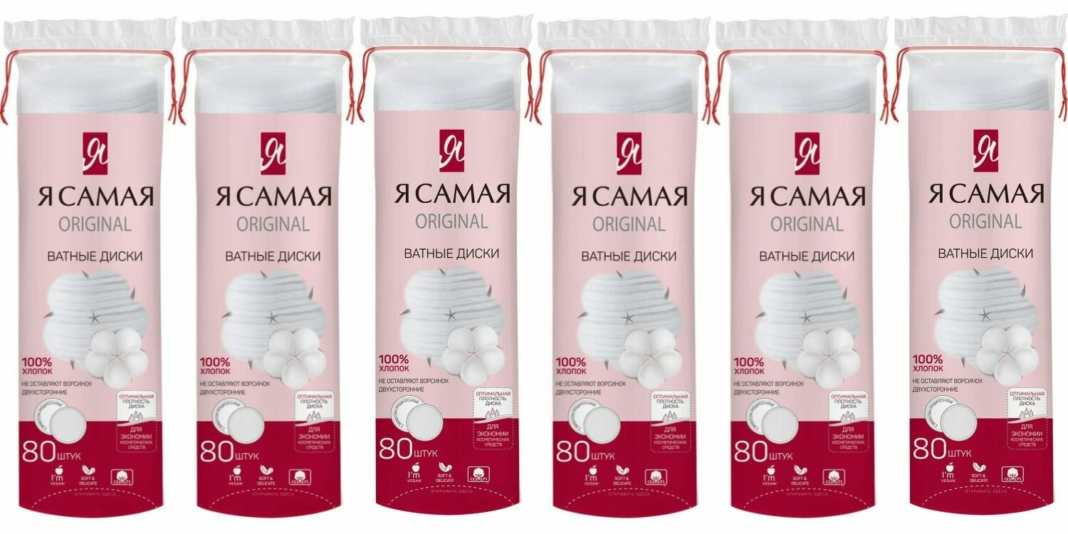 Я Самая Ватные диски 80 шт в уп, 6 уп