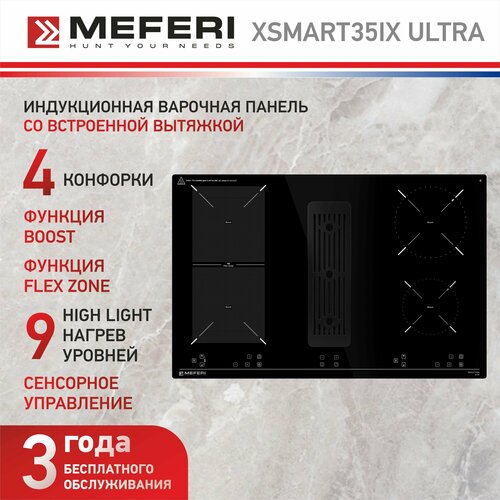 Индукционная варочная панель с вытяжкой MEFERI XSMART35IX ULTRA 4 конфорки стеклокерамика быстрый нагрев объединение конфорок автовыключение таймер 92200₽