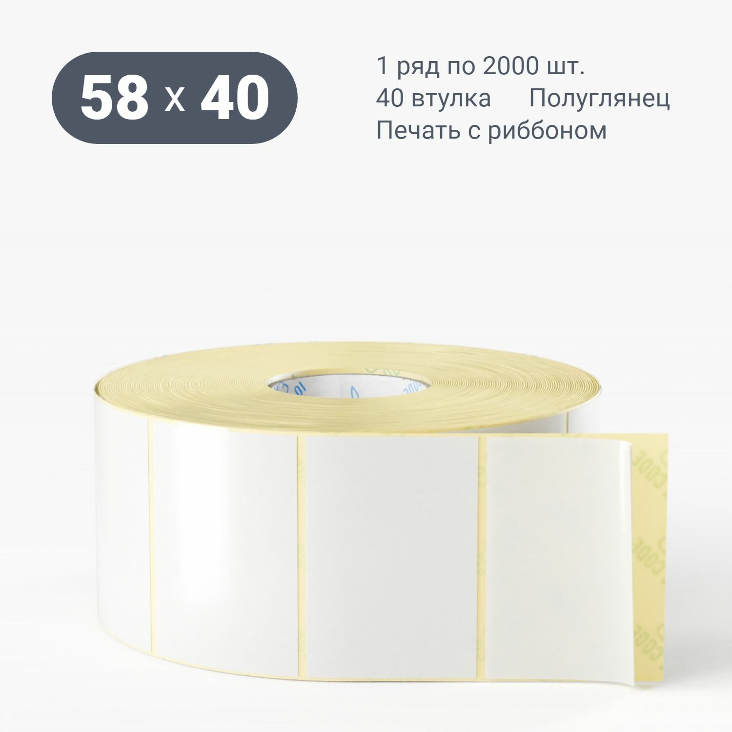 Термотрансферная этикетка 58х40 (рядов 1 по 2000 шт) (1 шт) Полуглянец в рулоне, втулка 40 мм (к) IQ code