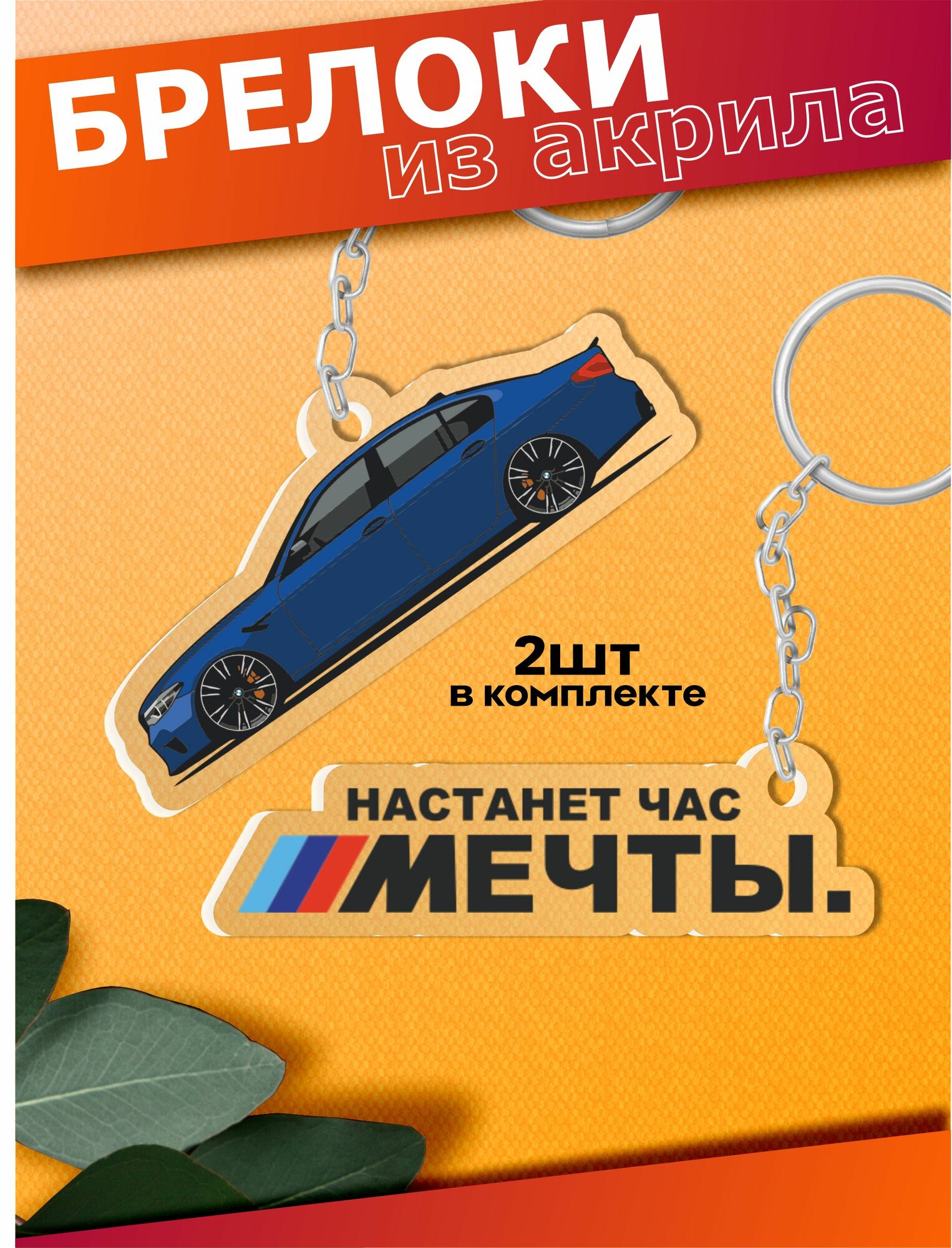 Брелок Sticker Joy, 2 шт., прозрачный/черный