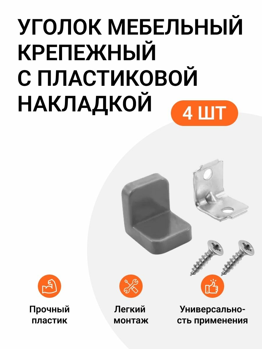 Уголок мебельный крепежный с пластиковой накладкой 20x20x20 мм серый 4 шт