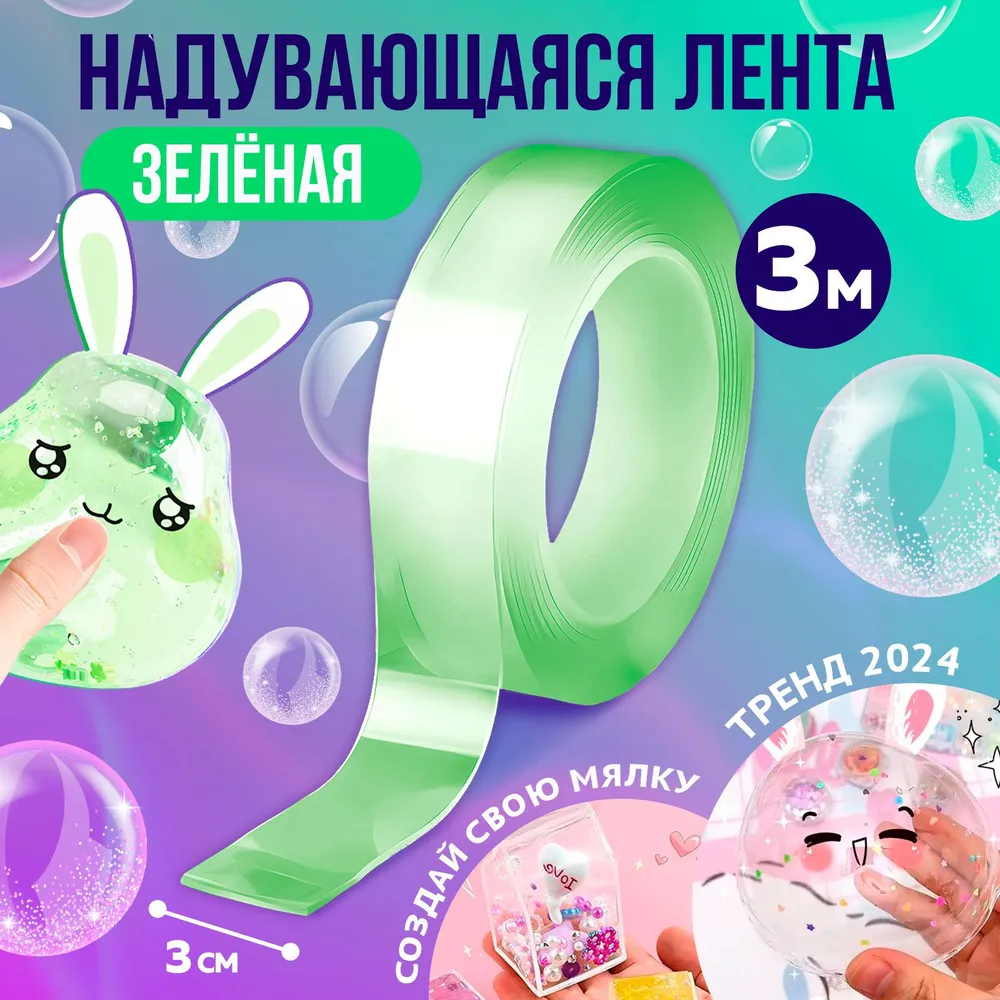 Надувающаяся клейкая лента Школа талантов, 3м, зеленый, от 3лет