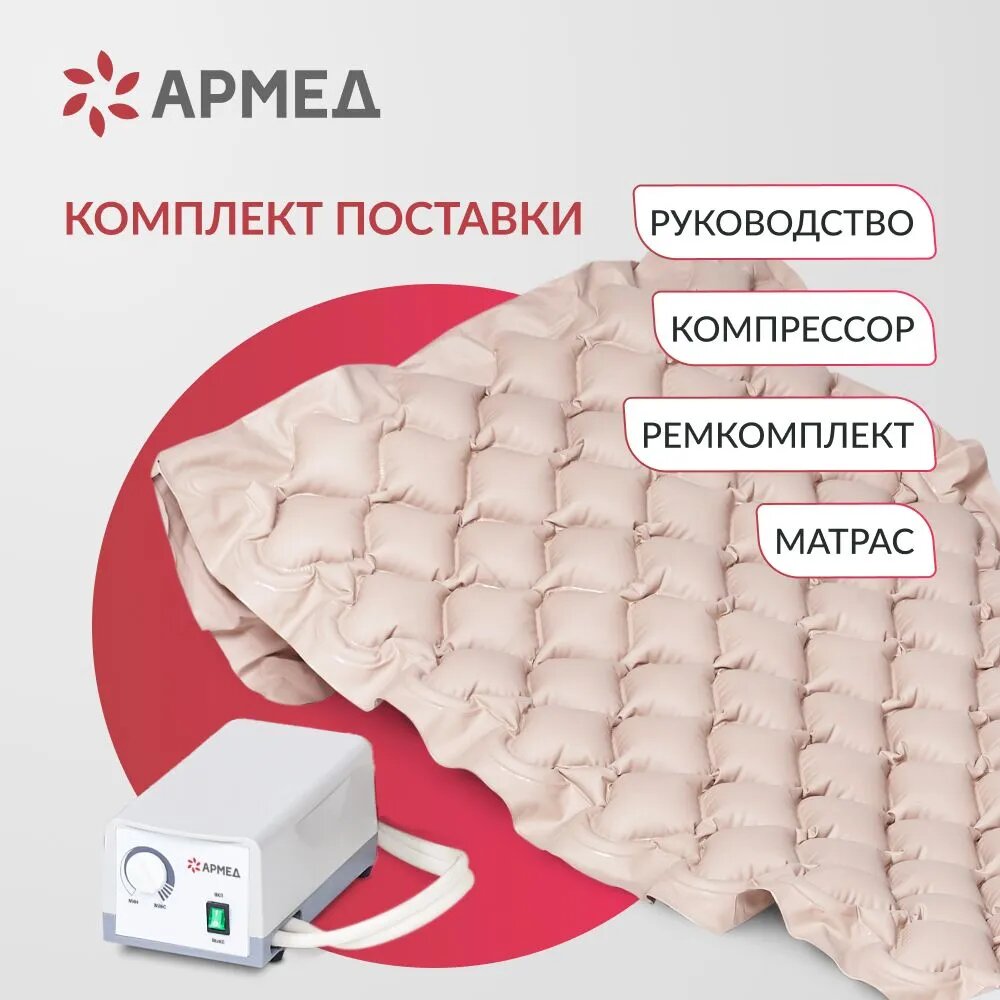Матрасы Противопролежневые Противопролежневый матрас Армед DGC001-1 ячеистый с компрессором, регулировка давления для лежачих больных