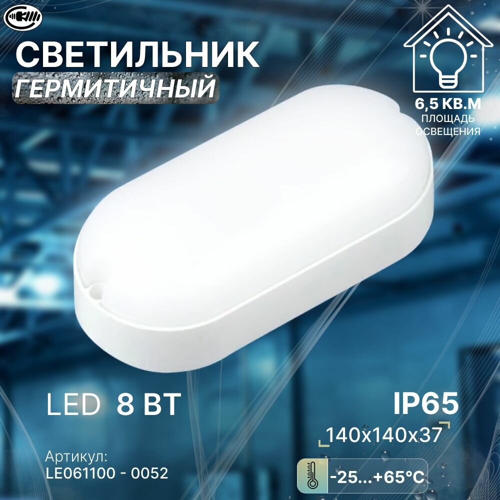 Светильник светодиодный 8 Вт овал IP65. потолочный 6500К Leek герметичный термостойкий влагостойкий