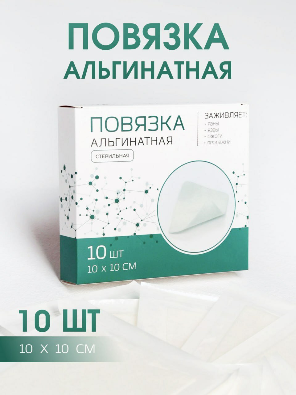 Повязка кальциевоальгинатная для лечения и заживления ран во влажной среде пролежней трофических язв OrtoX 10 шт