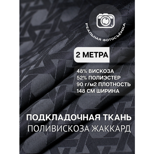 Ткань подкладочная жаккард черная MDC FABRICS S444/bk. Поливискоза. Отрез 2 метра