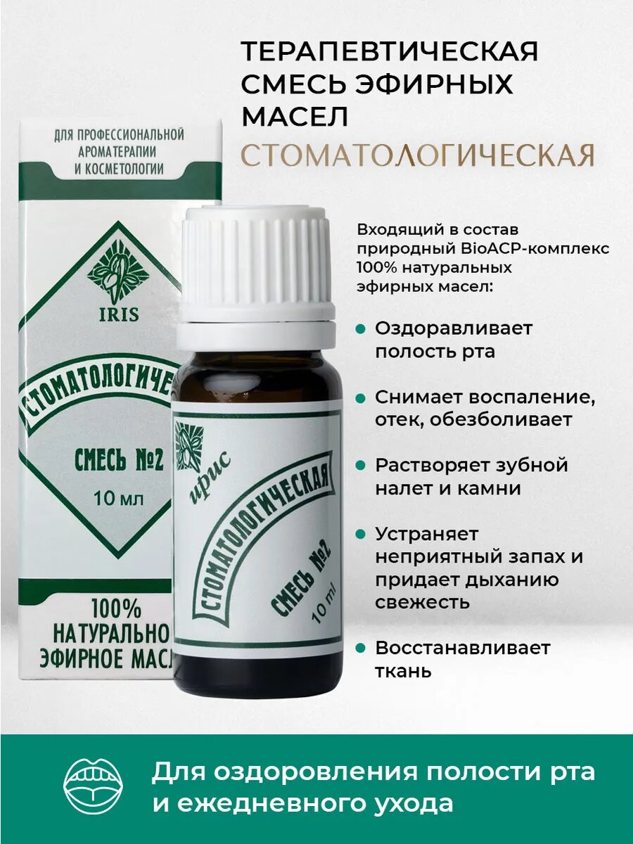 Смесь эфирных масел IRIS Стоматологическая для полости рта и зубов 10мл