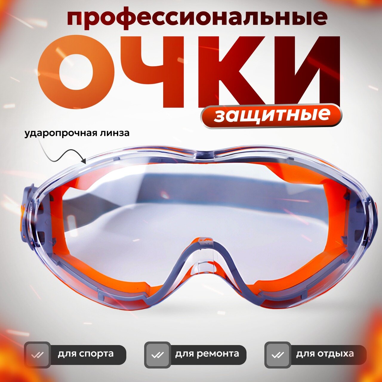 фото Очки защитные строительные прозрачные от ультрафиолетового излучения, спортивные, 1 шт.