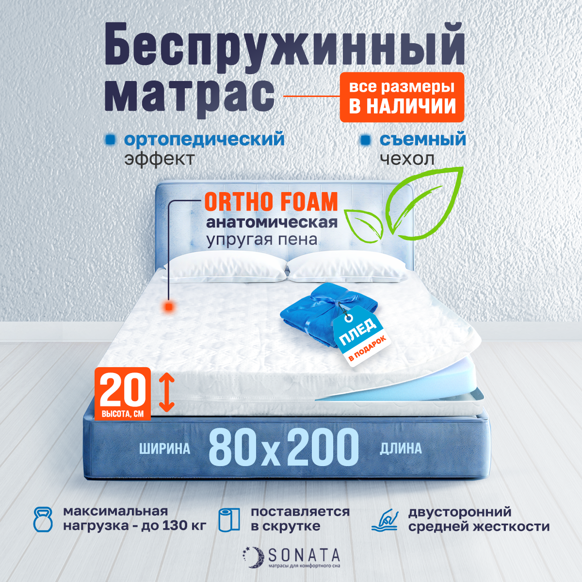 Матрас 80х200 см SONATA, Беспружинный, высота 20 см, Съемный чехол, Плед в подарок